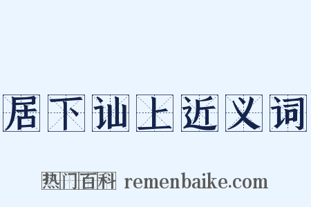 居下讪上近义词是什么意思的图片
